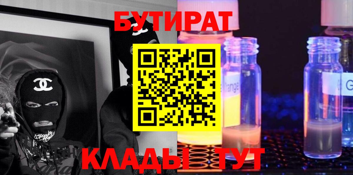 БУТИРАТ жидкий экстази  Вход с VPN  Ленинск-Кузнецкий 